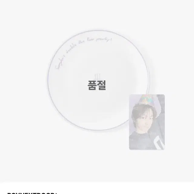 보이넥스트도어 보넥도 성호 생일 엠디 MD 파티 플래트 접시만 판매