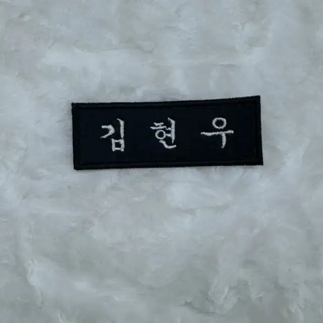 이펙스 백승 김현우 자수명찰 양도