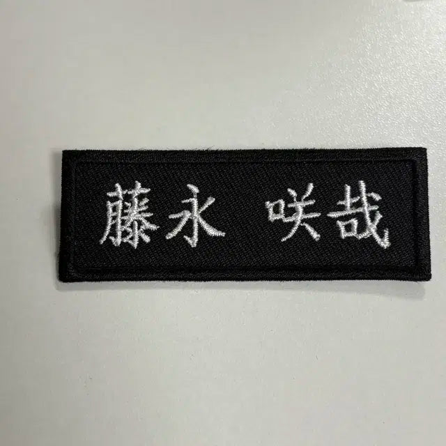 엔시티위시 후지나가 사쿠야 한자자수명찰 + 옷핀!(제거가능)