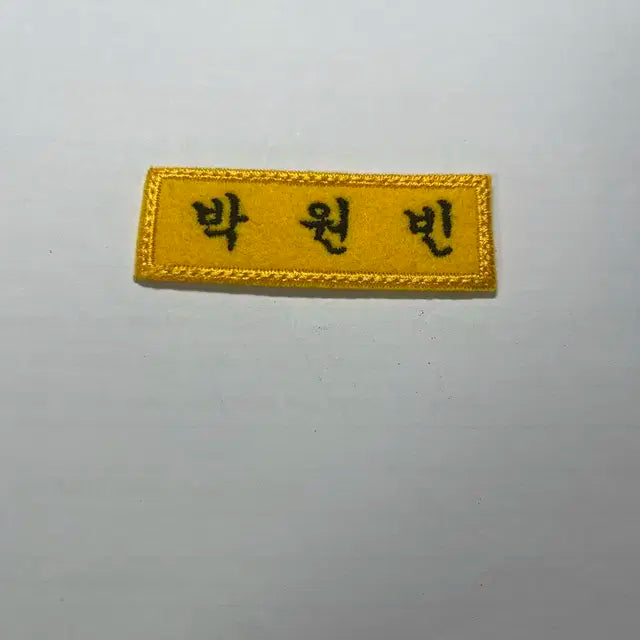 라이즈 원빈 자수명찰 판매