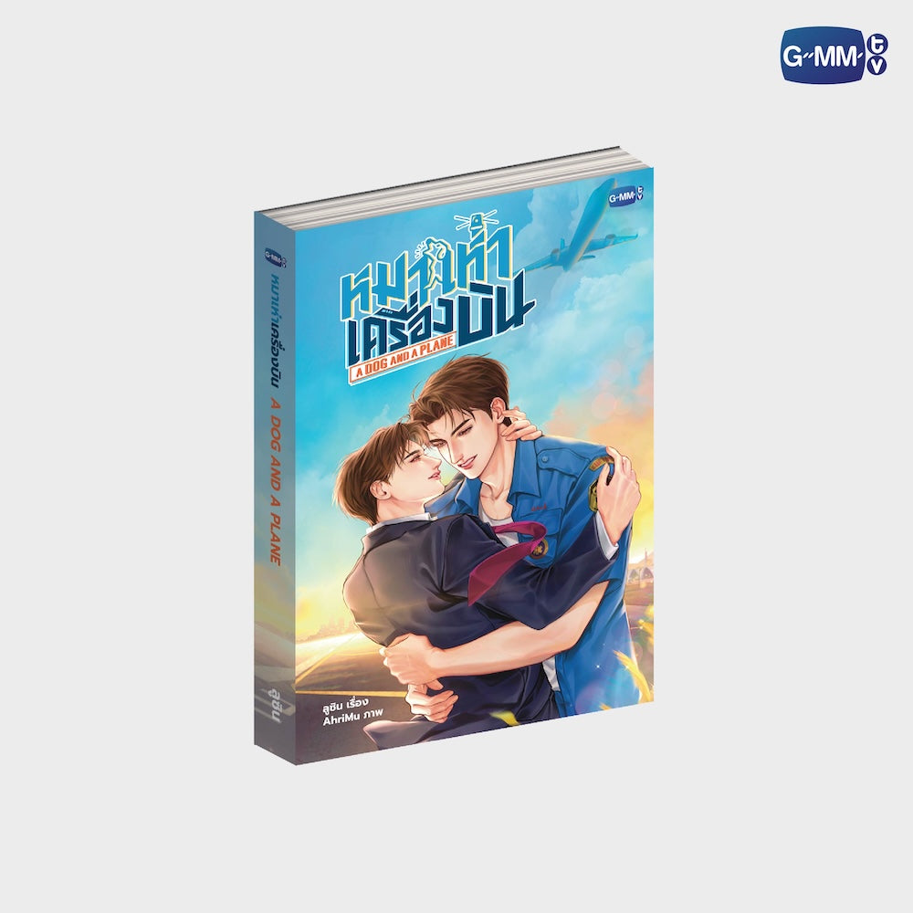 GMMTV A Dog And A Plane Novel Thai Version book novel BL romance drama Thai fiction GMMTV official merchandise actors PondPhuwin FirstKhaotung JoongDunk JimmySea OffGun EarthMix ForceBook GeminiFourth TayNew BrightWin PerthChimon Only Friends My School President Love You Teacher webshop online store web shop pre-order limited edition EU UK Europe USA shipping international store fan merch collection gift store box set photobook DVD CD keychain doll collectible fan item series inspired merch reading novel co