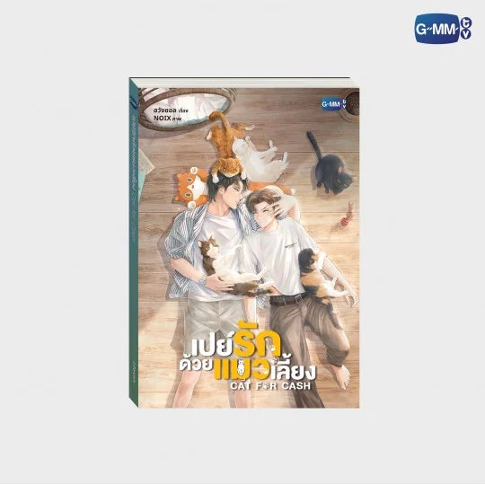 未開封 Cat for Cash FirstKhaotung GMMTV PRE-ORDER】 GMMTV - FIRST KHAOTUNG CAT FOR CASH NOVEL (THAI