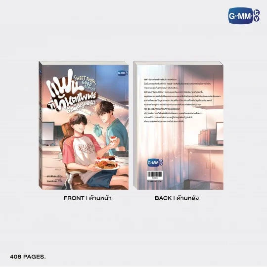 GMMTV - SWEET TOOTH, GOOD DENTIST NOVEL (THAI VERSION)