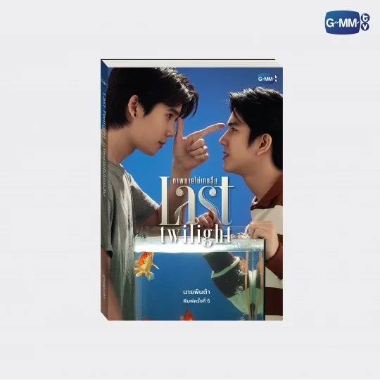 PRE-ORDER] GMMTV - JIMMYSEA LAST TWILIGHT NOVEL 6th EDITION
