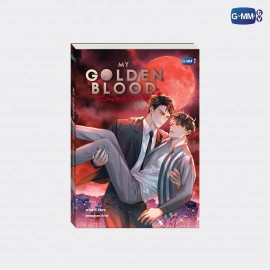 SALE] GMMTV - JOSSGAWIN MY GOLDEN BLOOD NOVEL 1st EDITION (THAI
