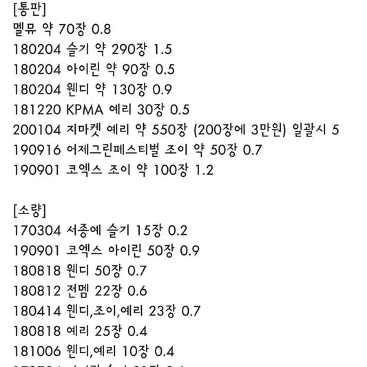 레드벨벳 데이터 직찍 판매
