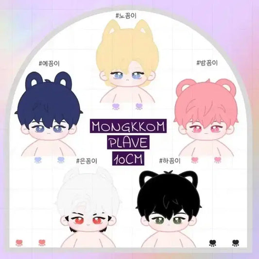 몽꼼밤비 플레이브 밤비 비공식 10cm 10깅 솜인형