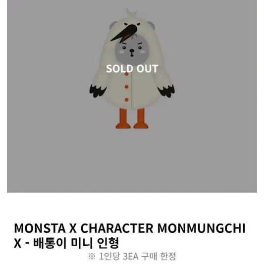 몬스타엑스 셔누 배통이 미니 인형