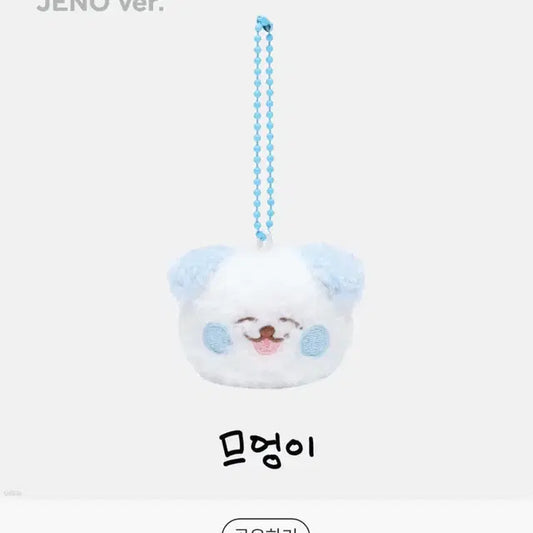 원가이하) 엔시티드림 돌키링 므엉이 미개봉