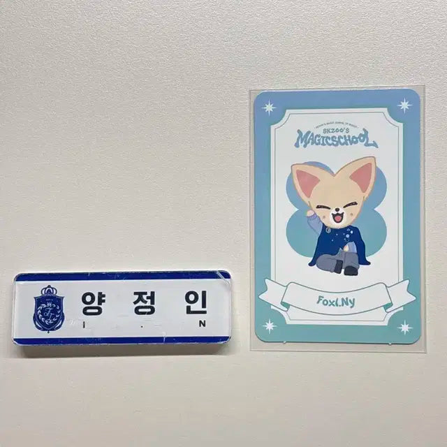 스키즈 매직스쿨 양정인 명찰양도