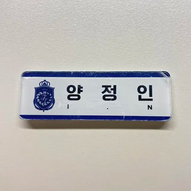 스키즈 매직스쿨 양정인 명찰양도