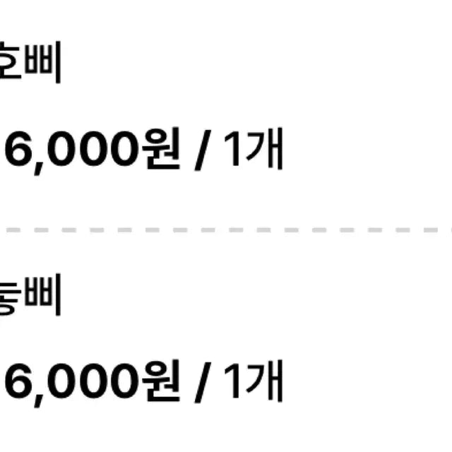 삐마랖 호삐 눟삐 (호시/원우) 인형 양도