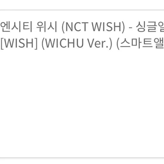 엔시티 위시 위츄 미개봉(현물)