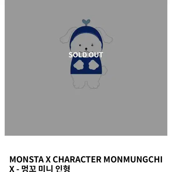 몬스타엑스 멍꼬 미니