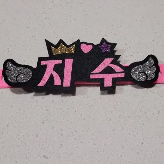 블랙핑크 지수 응원 팔찌