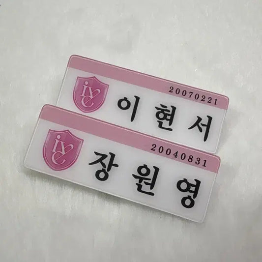 원영&이서 명찰 팔아요!