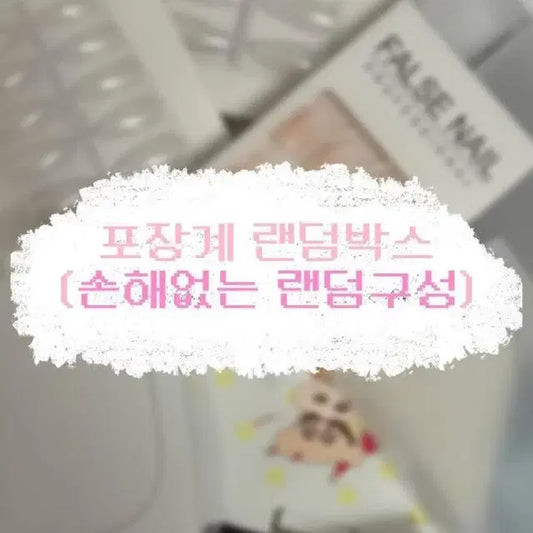 포장계 랜박(손해없는 랜덤구성)