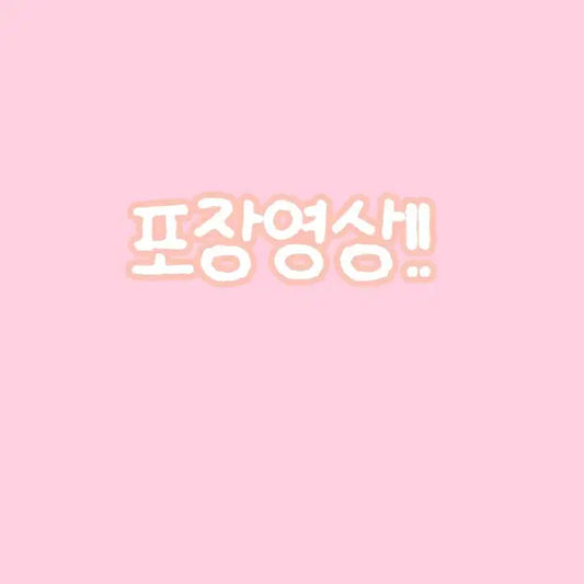 포장영상