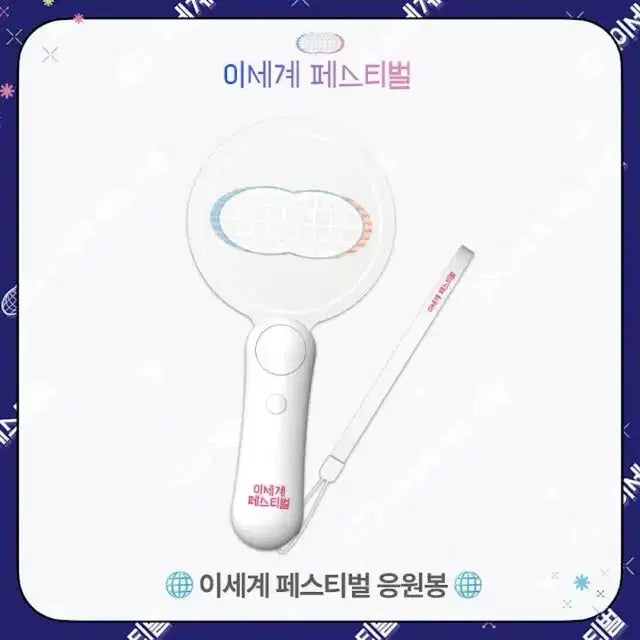 2023 이세돌 응원봉 미개봉