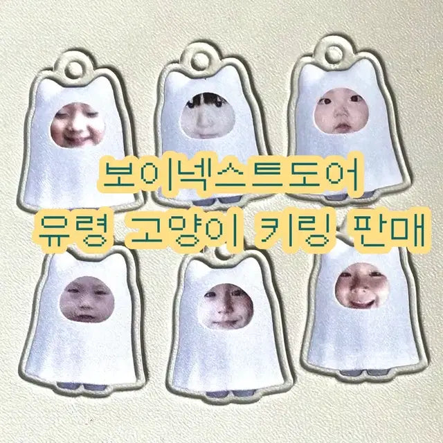 보넥도 유령고양이 키링 판매