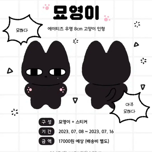 에이티즈 우영 인형 묘영이 미개봉