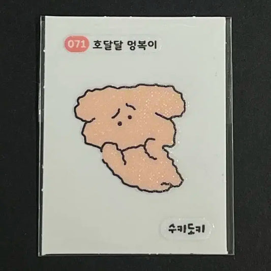 수키도키 띠부씰 071 호달달 멍복이