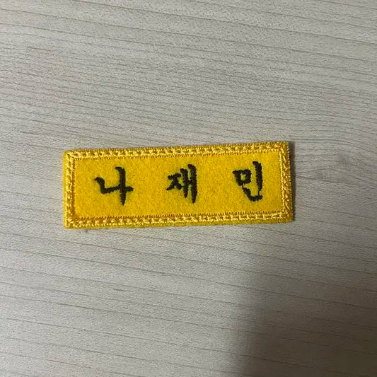 나재민 명찰