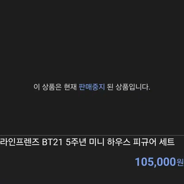한정판 BT21 5주년 미니 하우스 피규어 세트 (미개봉 새상품)
