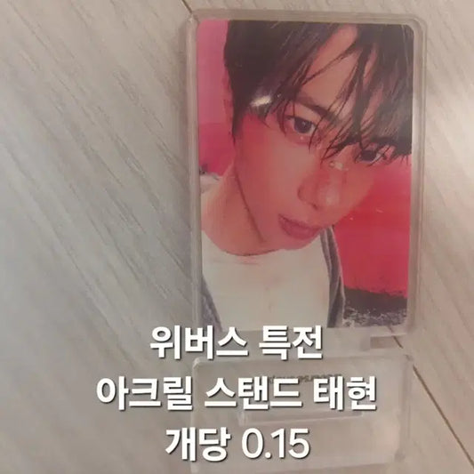 TXT 위버스 특전 아크릴 스탠드 태현