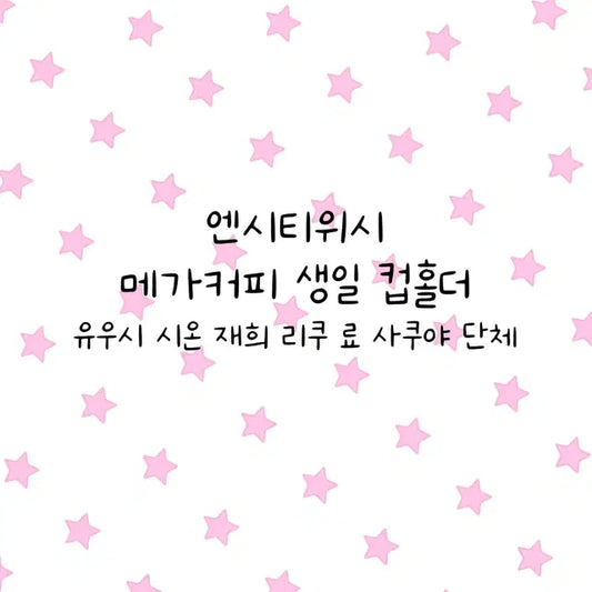 엔시티 위시 메기커피 컵홀더