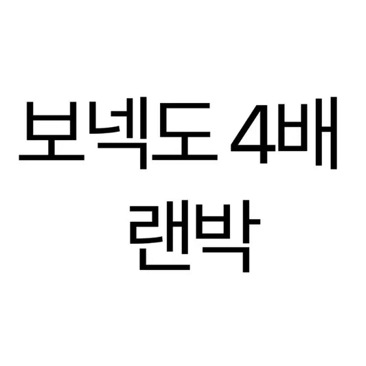 보이넥스트도어 포토매틱&에이틴 4배 랜박