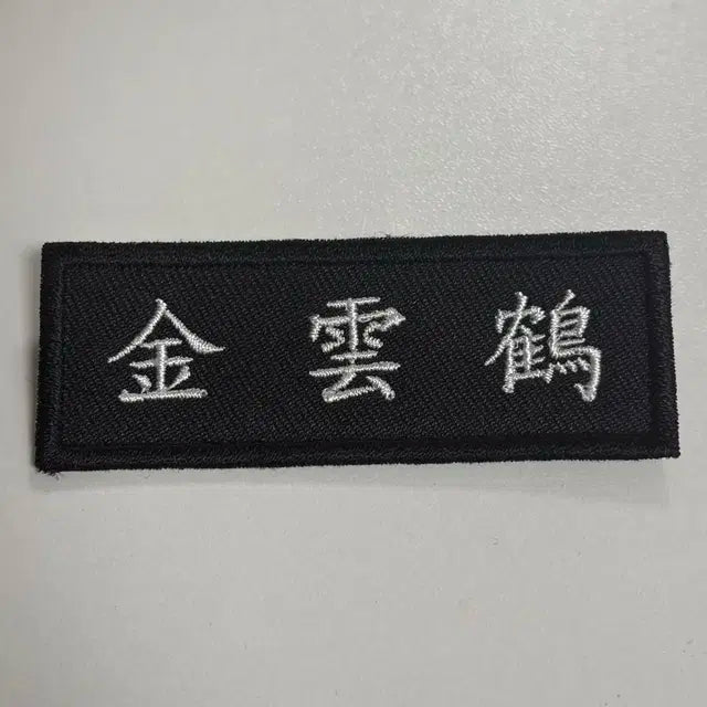 보넥도 김운학 운학 한자자수명찰 판매 + 옷핀! 굿즈 양도 판매