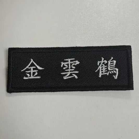 보넥도 김운학 운학 한자자수명찰 판매 + 옷핀! 굿즈 양도 판매