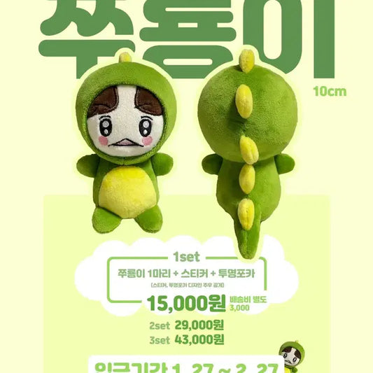 기프트 이주혁 10cm 인형 쭈룡이 특전 포함 원가이하