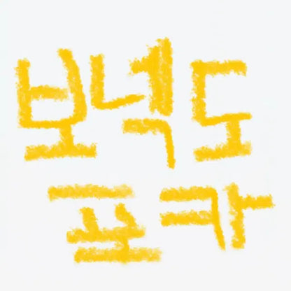 보넥도 포카 보이넥스트도어