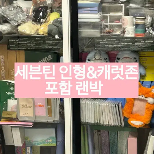 세븐틴 굿즈 처분 랜박