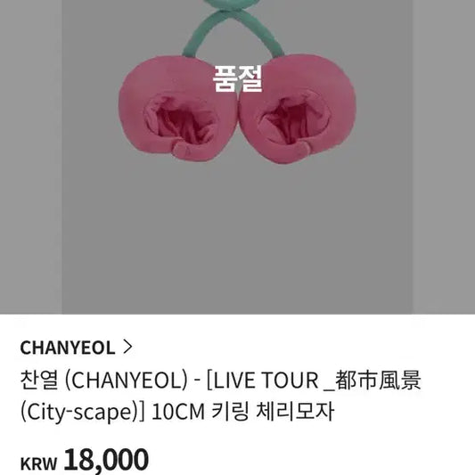 엑소 찬열 굿즈 체리 소품