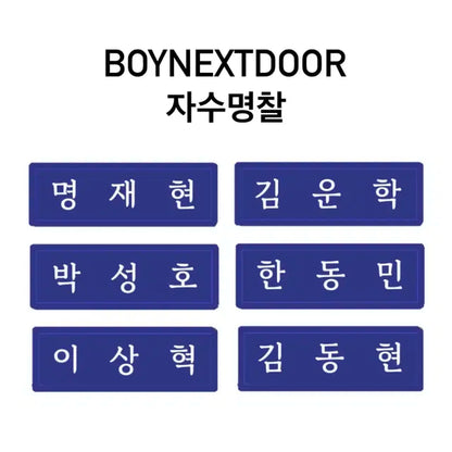 보이넥스트도어 보넥도 자수명찰 마지막판매