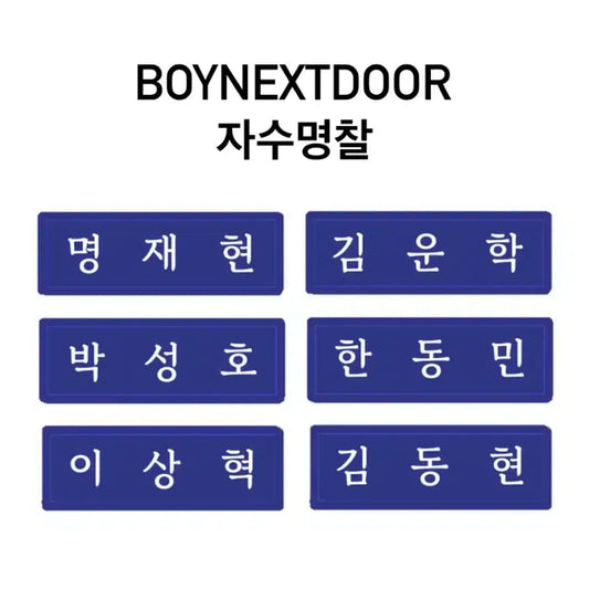 보이넥스트도어 보넥도 자수명찰 마지막판매