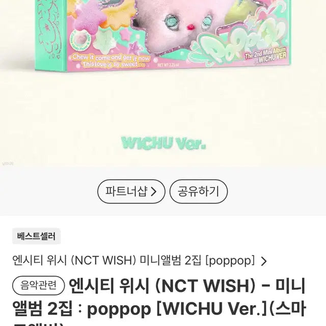 엔시티 위시 팝츄 양도