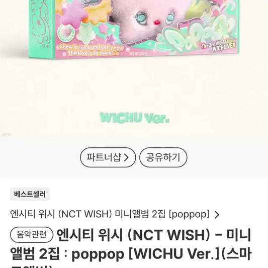 엔시티 위시 팝츄 양도