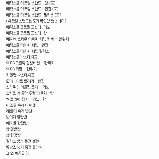 스키즈 굿즈 대량 양도 탈덕 처분 팬미팅 콘서트 MD 포카 개봉앨범
