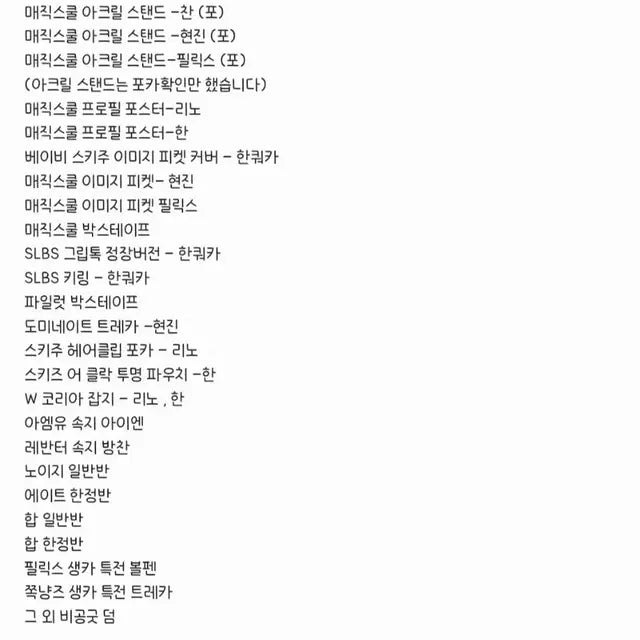 스키즈 굿즈 대량 양도 탈덕 처분 팬미팅 콘서트 MD 포카 개봉앨범
