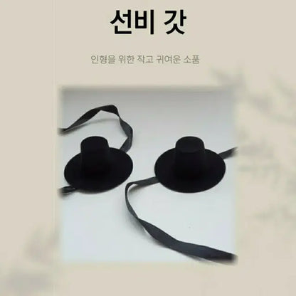 미니 저승 사자 갓 선비 인형 모자