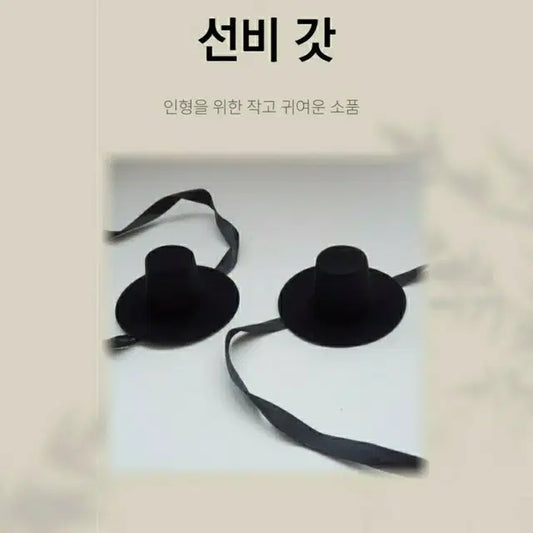 미니 저승 사자 갓 선비 인형 모자