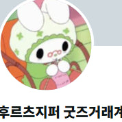 후르츠지퍼 굿즈 판매페이지