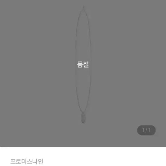 (수량 1개) 프로미스나인 콘서트 목걸이 미개봉