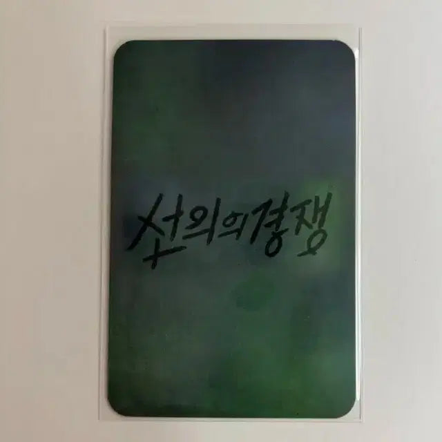 선의의 경쟁 유제이 우슬기 포카 포토카드 혜리 정수빈 선의경