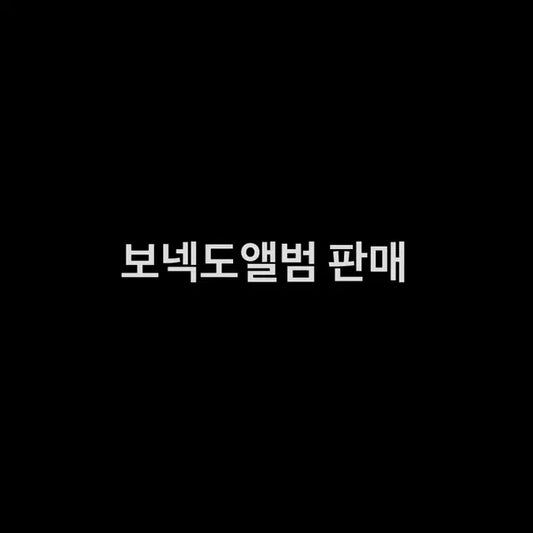 보넥도 앨범 보이넥스트도어 bnd 성호리우재현태산이한운학