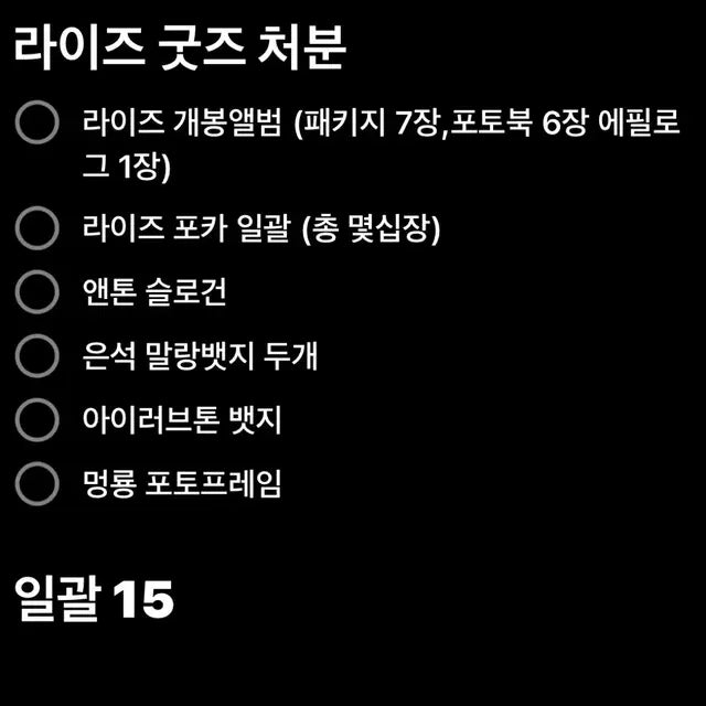 라이즈 굿즈처분
